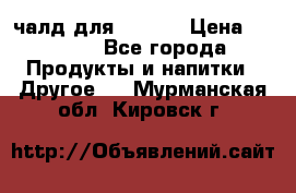 Eduscho Cafe a la Carte  / 100 чалд для Senseo › Цена ­ 1 500 - Все города Продукты и напитки » Другое   . Мурманская обл.,Кировск г.